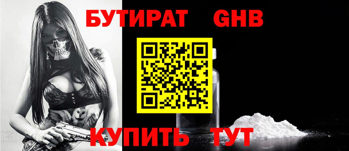 БУТИРАТ  Бутират жидкий экстази  Вход с VPN  Богородицк 