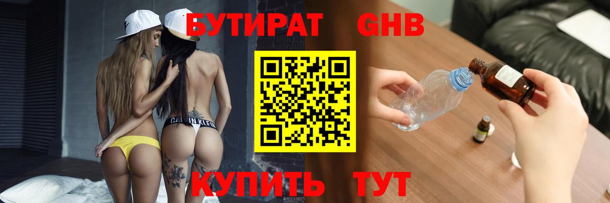 БУТИРАТ 99% Богородицк